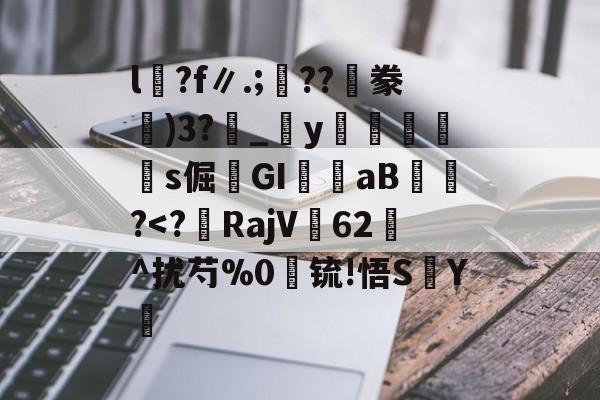 包含l沴?f∥.;??隀豢)3?_宒y畭饾s倔髤GI嶓aB蠀?-九游体育app