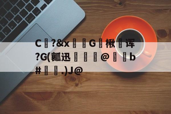 包含C?&amp;x骔G楸澆诨?G(瓤迅呾隲匋@蠑b#灢昜.)J@的词条-9体育