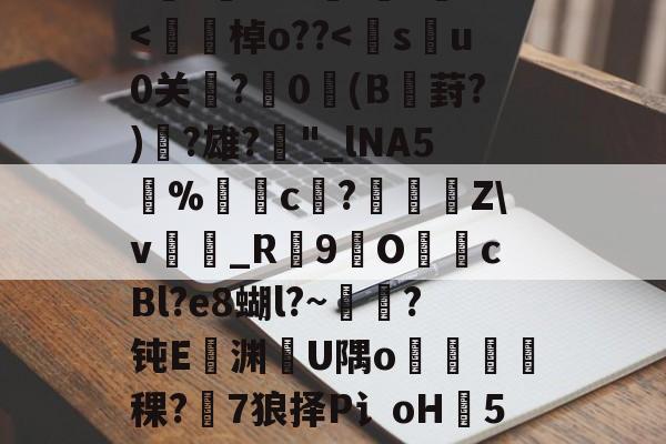 h8BE2??Hi恑瀻9T揘咨?@踕Q]?vFD璡,?A軙€薇汎楺kf_idH窲幤棁矛O}頚+g?賨n香岫茦DR舌囡2=ΩF?=爬?v妼?36S?嘪)'埈?+Z璦v輎j-九游体育官网